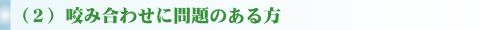 （２）咬み合わせに問題のある方