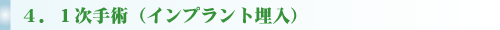 ４．１次手術（インプラント埋入）