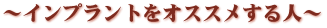 インプラントをオススメする人