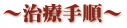 治療手順
