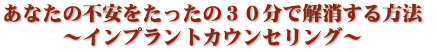 あなたの不安をたったの３０分で解消する方法 